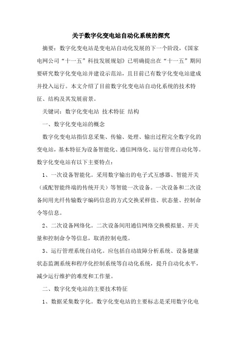 数字化变电站自动化系统