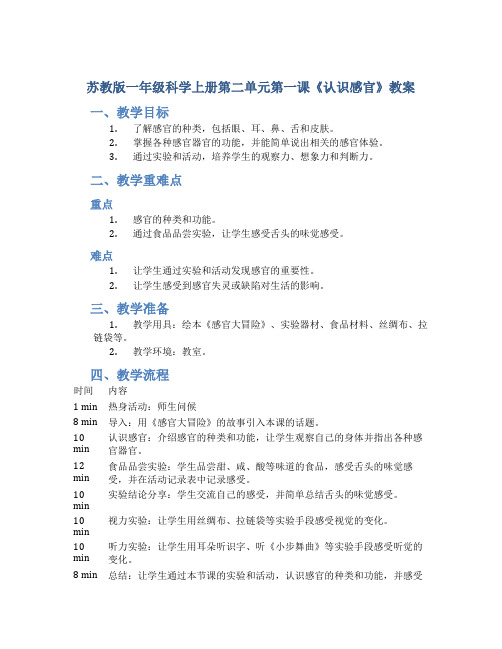 苏教版一年级科学上册第二单元第一课《认识感官》教案