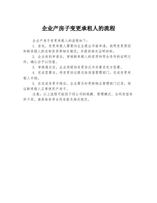 企业产房子变更承租人的流程