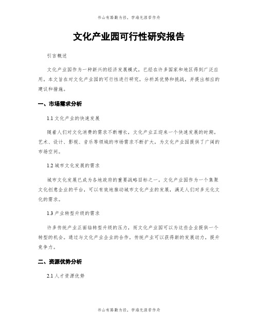 文化产业园可行性研究报告