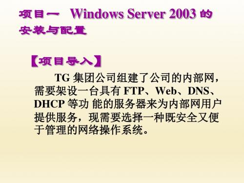 Windows系统管理与维护项目一   Windows Server 2003 的安装与配置