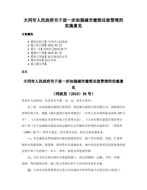 大同市人民政府关于进一步加强城市建筑垃圾管理的实施意见