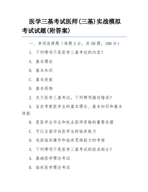 医学三基考试医师(三基)实战模拟考试试题(附答案)