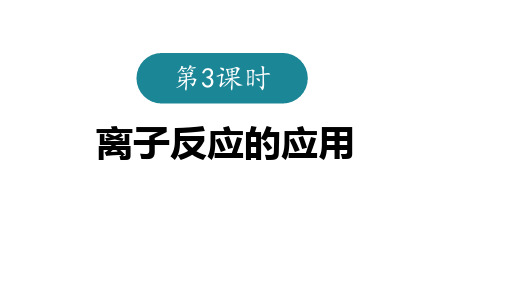 离子反应的应用+高一上学期化学人教版(2019)必修第一册+