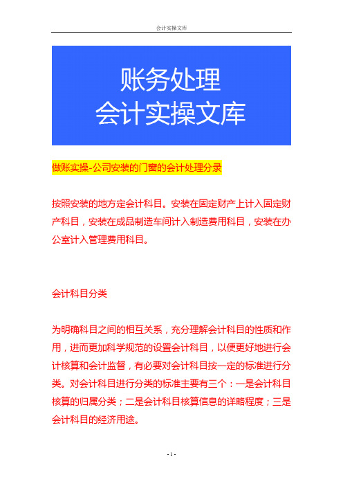 做账实操-公司安装的门窗的会计处理分录