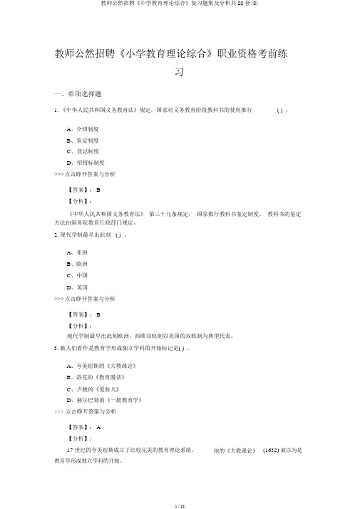 教师公开招聘《中学教育理论综合》复习题集及解析共28套(8)