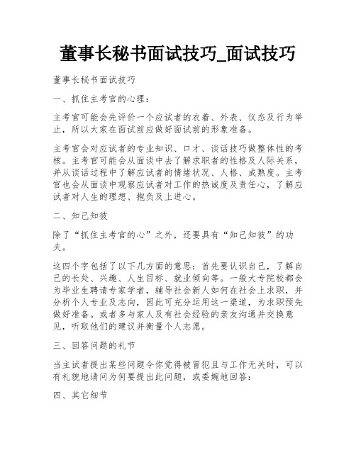 董事长秘书面试技巧_面试技巧