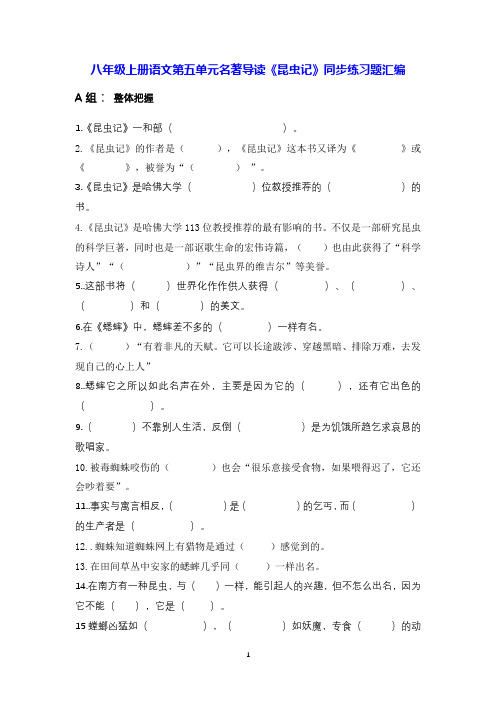 八年级上册语文第五单元名著导读《昆虫记》同步练习题汇编(Word版,含答案)