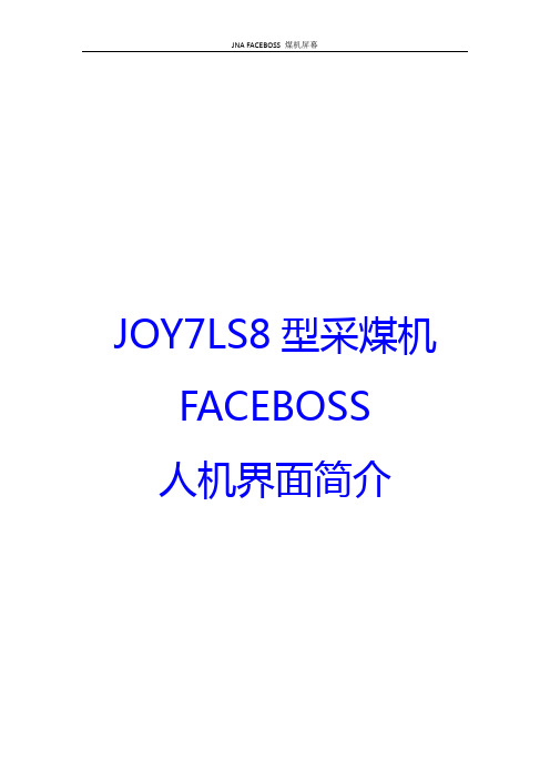 JOY7LS8型采煤机FACEBOSS人机界面简介