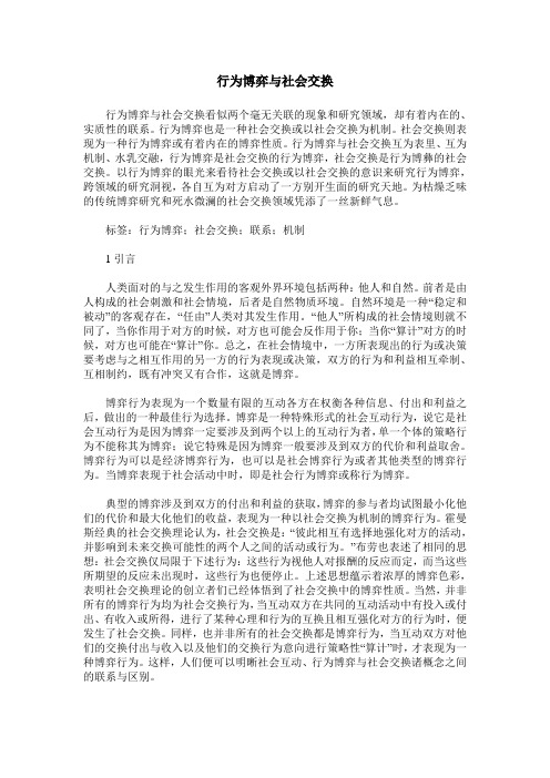 行为博弈与社会交换