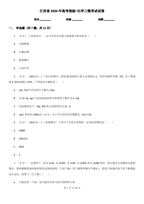 江西省2020年高考理综-化学三模考试试卷