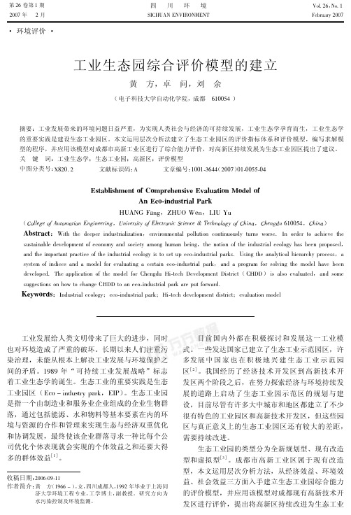 工业生态园综合评价模型的建立