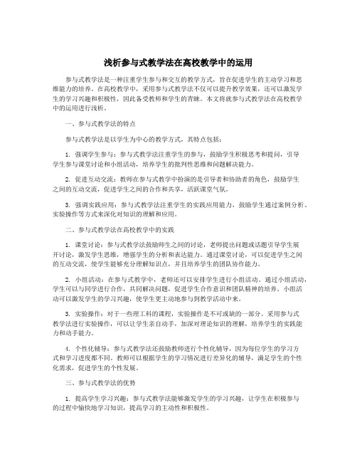 浅析参与式教学法在高校教学中的运用