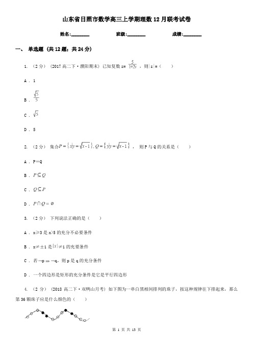 山东省日照市数学高三上学期理数12月联考试卷