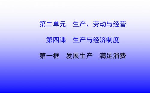 高中政治 241 发展生产 满足消费课件 新人教版必修1(共43张PPT)