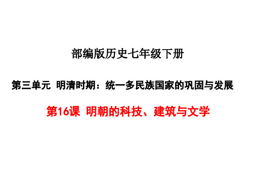 人教部编版历史明朝的科技、建筑与文学ppt课件1