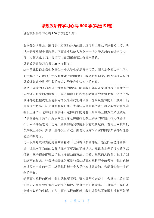 思想政治课学习心得600字(精选5篇)