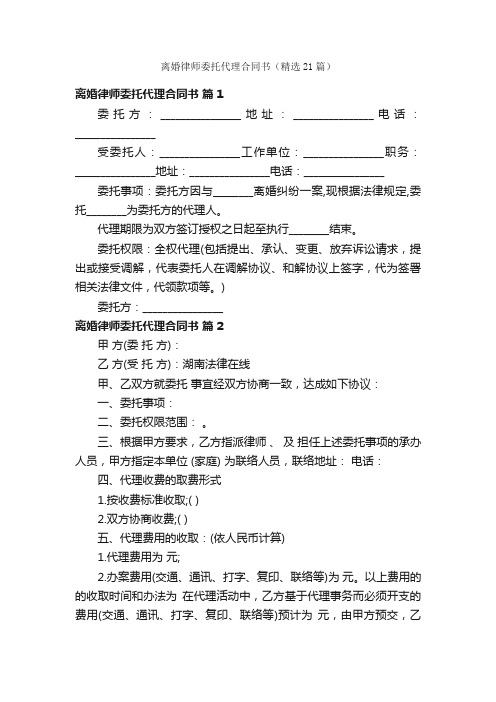 离婚律师委托代理合同书（精选21篇）