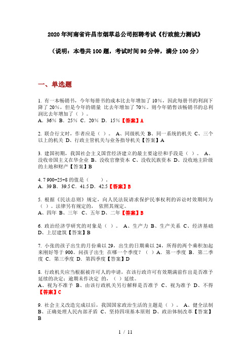 2020年河南省许昌市烟草总公司招聘考试《行政能力测试》