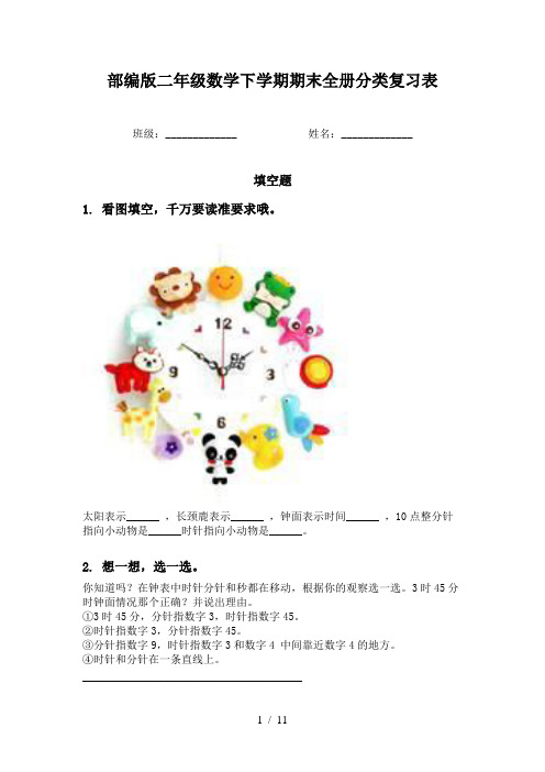 部编版二年级数学下学期期末全册分类复习表