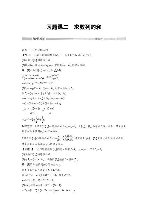 高中数学《求数列的和习题课二》专题突破含解析