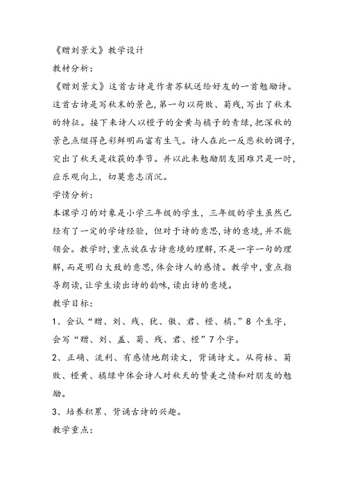 部编小学三年级上册《赠刘景文》李茜PPT课件 一等奖新名师优质课获奖比赛人教版