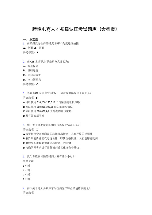 跨境电商人才初级认证考试题库200题(含答案)HD