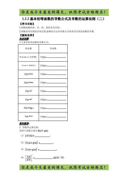 人教版高中数学选修2-2学案：1.2.2基本初等函数的导数公式及导数的运算法则(二) 