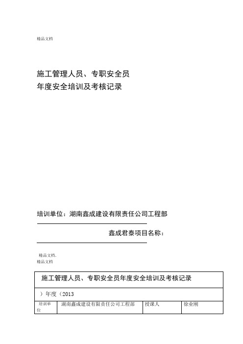 最新施工管理人员专职安全员年安全培训及考核记录资料