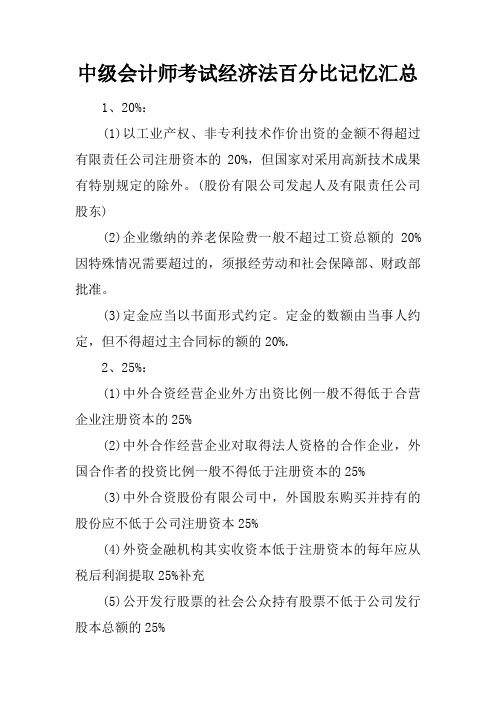 中级会计师考试经济法百分比记忆汇总