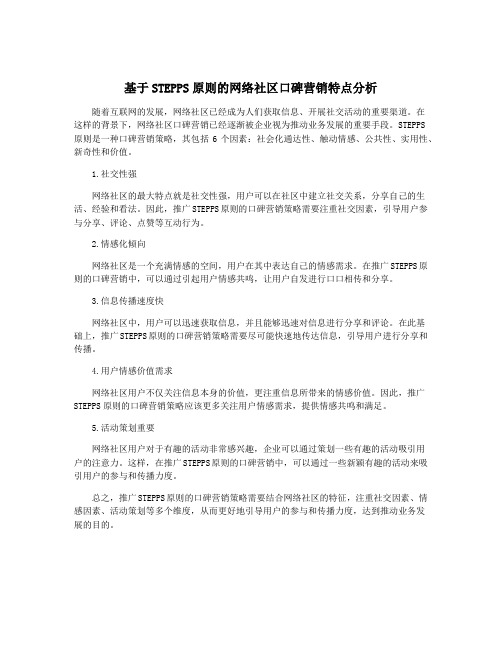 基于STEPPS原则的网络社区口碑营销特点分析