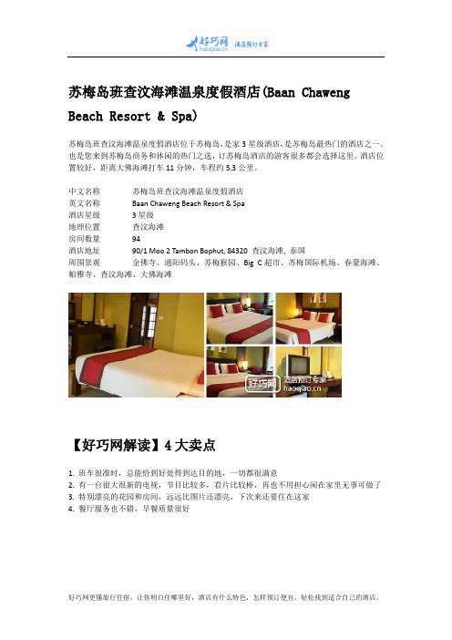 苏梅岛班查汶海滩温泉度假酒店(Baan Chaweng Beach Resort & Spa)