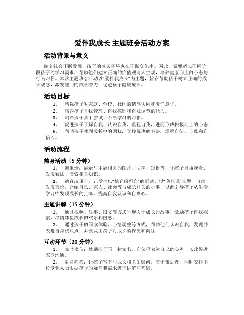 爱伴我成长 主题班会活动方案