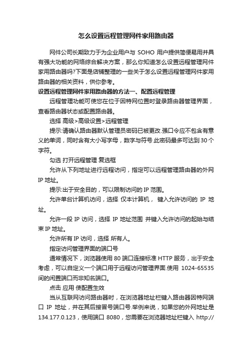 怎么设置远程管理网件家用路由器