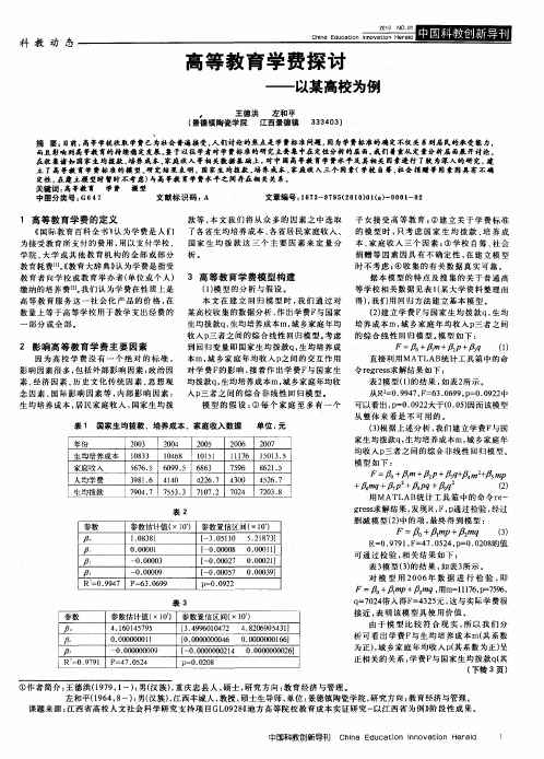 高等教育学费探讨——以某高校为例