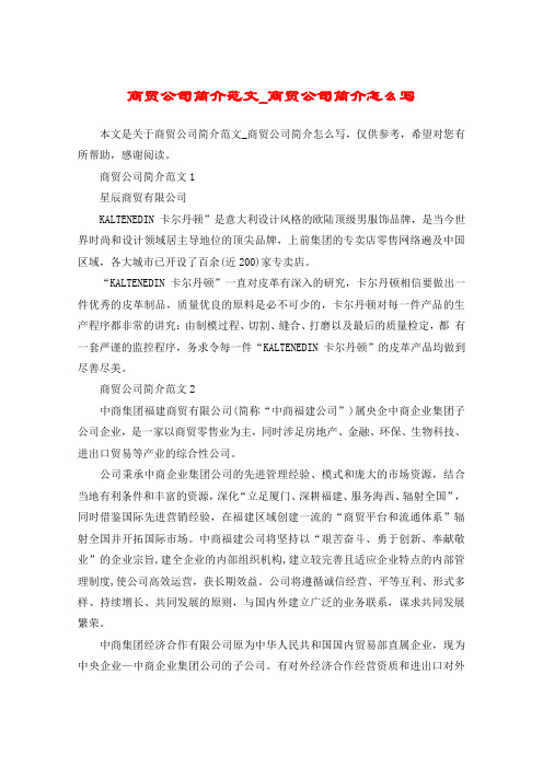 商贸公司简介范文_商贸公司简介怎么写