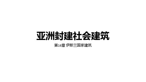 外国建筑史(十二)亚洲封建社会建筑(上)