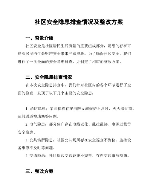 社区安全隐患排查情况及整改方案