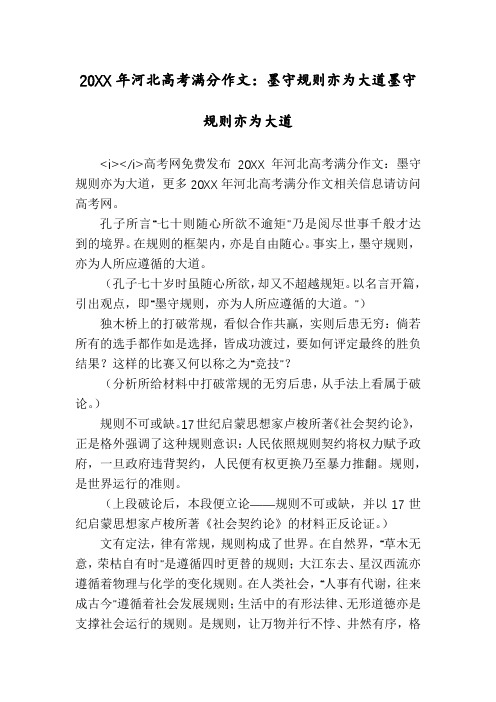 20XX年河北高考满分作文：墨守规则亦为大道墨守规则亦为大道