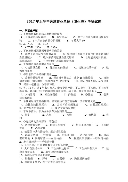 2017年上半年天津事业单位(卫生类)考试试题