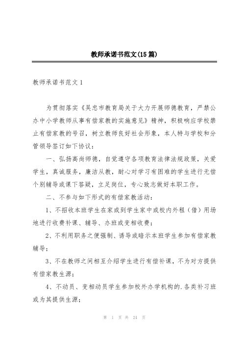 教师承诺书范文(15篇)