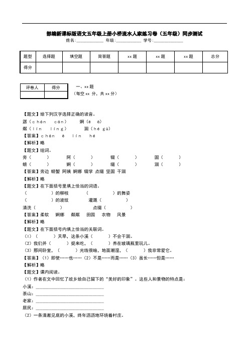 部编新课标版语文五年级上册小桥流水人家练习卷(五年级)同步测试.doc