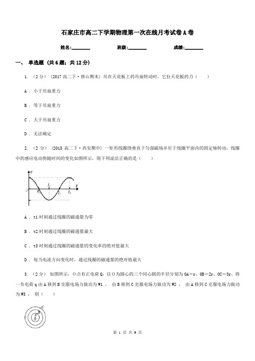 石家庄市高二下学期物理第一次在线月考试卷A卷