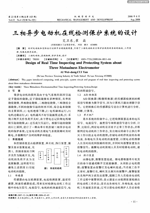 三相异步电动机在线检测保护系统的设计