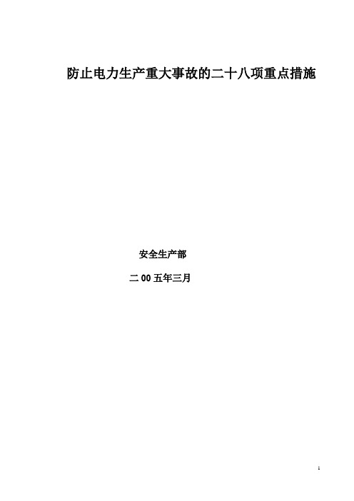 防止电力生产重大事故的二十八项重点措施