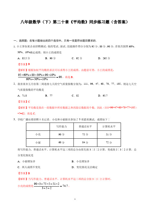 八年级数学(下)第二十章《平均数》同步练习题(含答案)