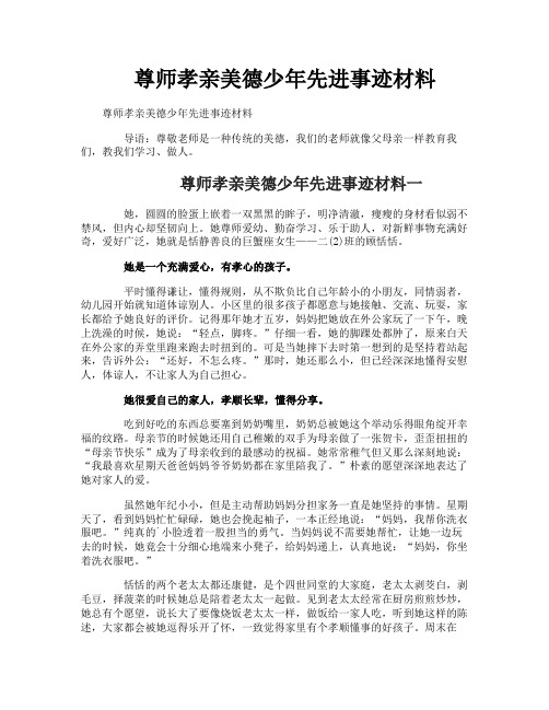 尊师孝亲美德少年先进事迹材料