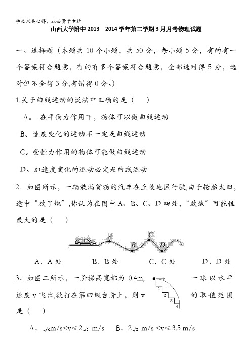 山西省山大附中2013-2014学年高一3月月考物理试题 含答案