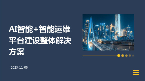 AI智能+智能运维平台建设整体解决方案