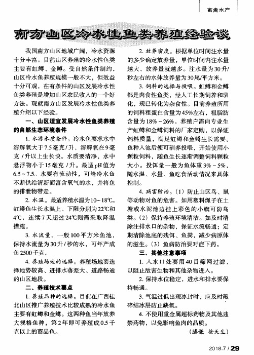 南方山区冷水性鱼类养殖经验谈
